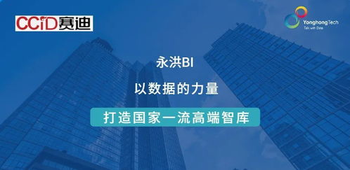 ccid簽約永洪科技 數據賦能，助力建設國家一流高端智庫